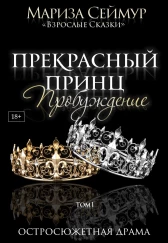 Прекрасный Принц - 1. Пробуждение