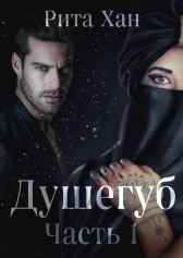 Душегуб. Часть 1