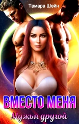ВМЕСТО МЕНЯ. МУЖЬЯ ДРУГОЙ