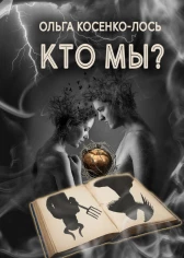 Кто мы?