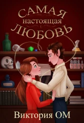 Самая настоящая любовь