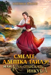 Смелее, адептка Тайлэ! или Как отыскать инкуба