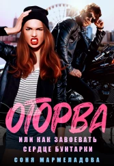 Оторва, или Как завоевать сердце бунтарки