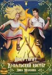 Пока горит Купальский костёр