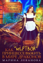 Как "мёртвой" принцессе выжить в мире драконов