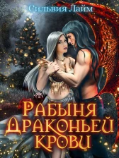 Рабыня драконьей крови
