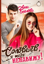 Соловьёв, я тебя ненавижу!