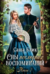 Сны последних воспоминаний. Книга 3