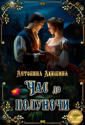 Час до полуночи