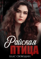 Райская Птица