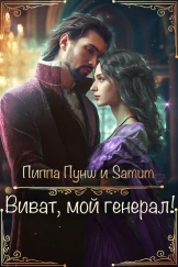 Виват, мой генерал!