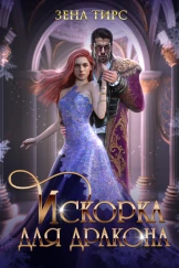 Искорка для дракона 💫