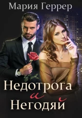 Недотрога и негодяй