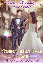 Тридцать четыре Ёжки для Кощея. В погоне за женихом ( часть 2)