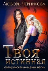 🧡Твоя истинная