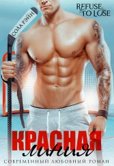 Красная линия