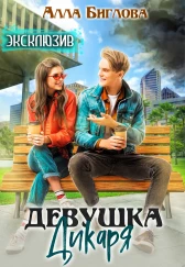 Девушка Дикаря