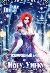 Изумрудный бал. Могу.Умею