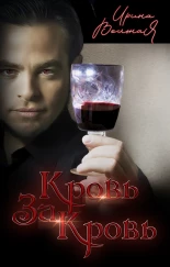 Кровь за кровь