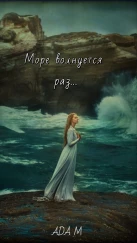 Море волнуется раз
