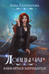 Ловцы чар. Влюбляться запрещается