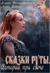 Сказки Руты. Истории при свече