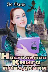 Настольная книга попаданки