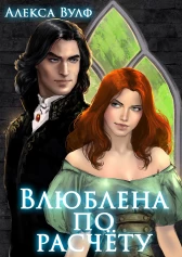 Влюблена по расчёту