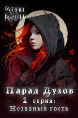 Парад Духов. 1 серия: Незваный гость