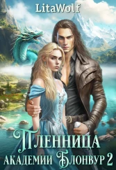 Пленница академии Блонвур 2