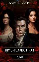 Правило честной лжи