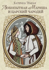 👑 Любопытная Мариша и царский чародей