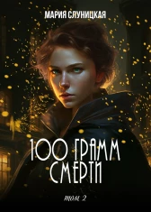 100 грамм смерти. Книга 2