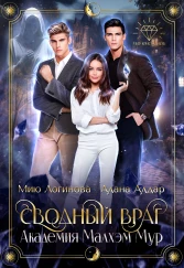 Сводный враг: Академия Малхэм Мур
