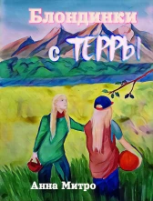 Блондинки с Терры