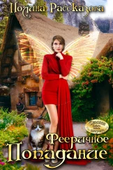 Полина Рассказова - Фееричное попадание - Читать книгу в онлайн библиотеке