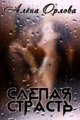 Слепая страсть