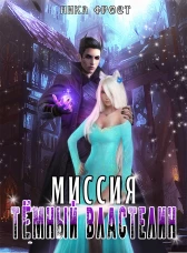 Миссия "Тёмный Властелин"