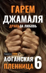 Гарем Джамаля. Драка за Любовь. Афганская Пленница 6