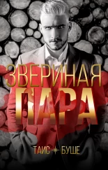 Звериная пара