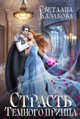 Страсть Тёмного принца