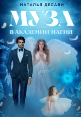 Муза в Академии Магии