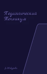 Педагогический техникум