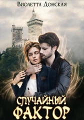 Случайный Фактор