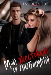 Мой любимый и жестокий