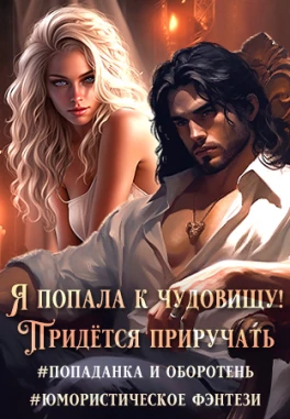 Её любимое чудовище