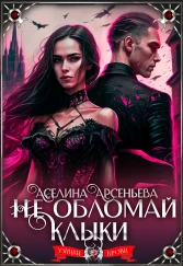 Не обломай клыки