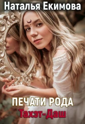 Печати рода Тахэт-Даш