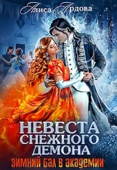 Невеста снежного демона. Зимний бал в академии