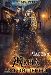 Попаданка для Дракона, или Жена любой ценой 2